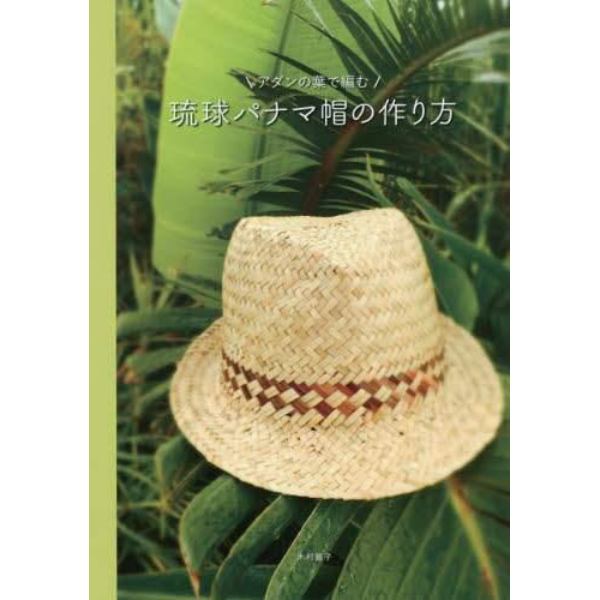 アダンの葉で編む琉球パナマ帽の作り方
