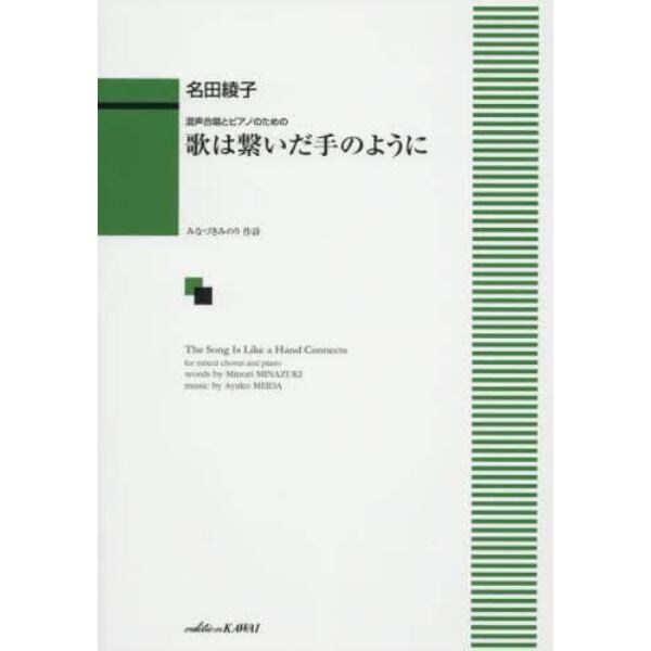 歌は繋いだ手のように　混声合唱とピアノのための