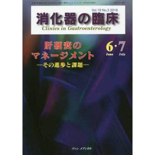 消化器の臨床　Ｖｏｌ．１９Ｎｏ．３（２０１６－６・７）