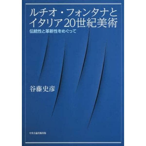 ルチオ・フォンタナとイタリア２０世紀美術　伝統性と革新性をめぐって