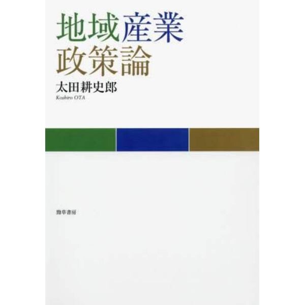 地域産業政策論