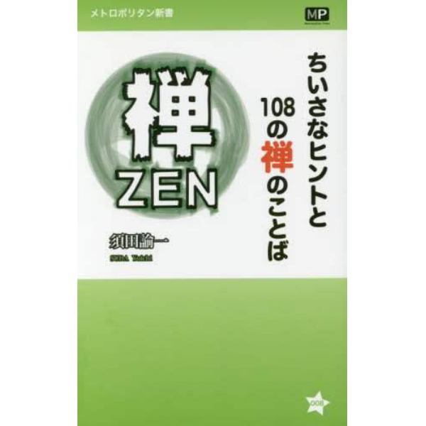 ちいさなヒントと１０８の禅のことば