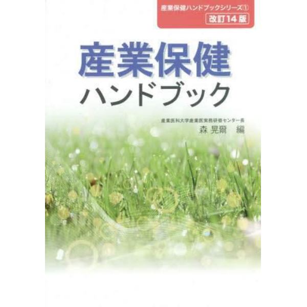 産業保健ハンドブック