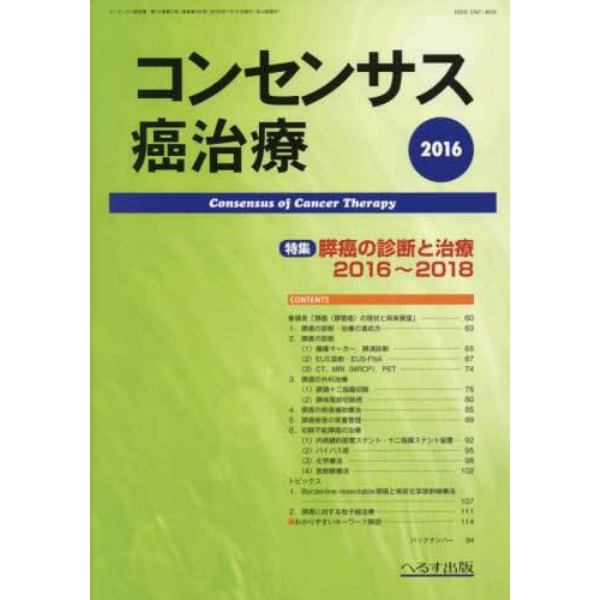 コンセンサス癌治療　第１４巻第２号（２０１６）