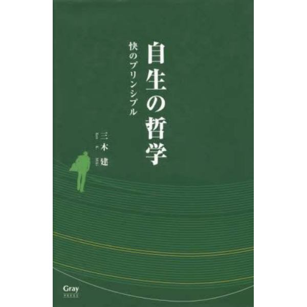 自生の哲学　快のプリンシプル