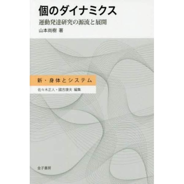 個のダイナミクス　運動発達研究の源流と展開