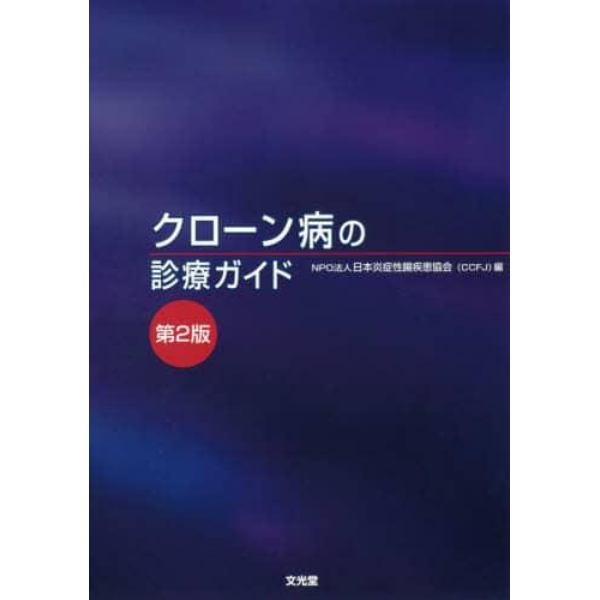 クローン病の診療ガイド