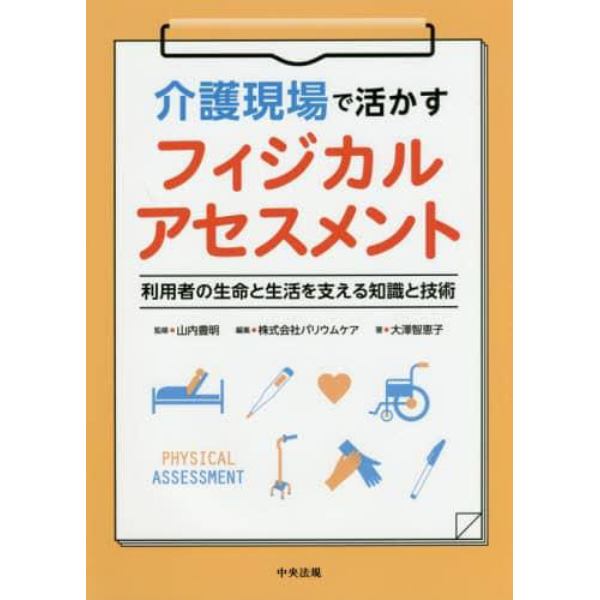 介護現場で活かすフィジカルアセスメント　利用者の生命と生活を支える知識と技術