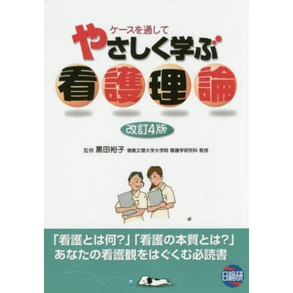 やさしく学ぶ看護理論　ケースを通して