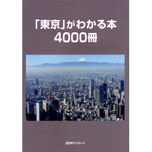 「東京」がわかる本４０００冊