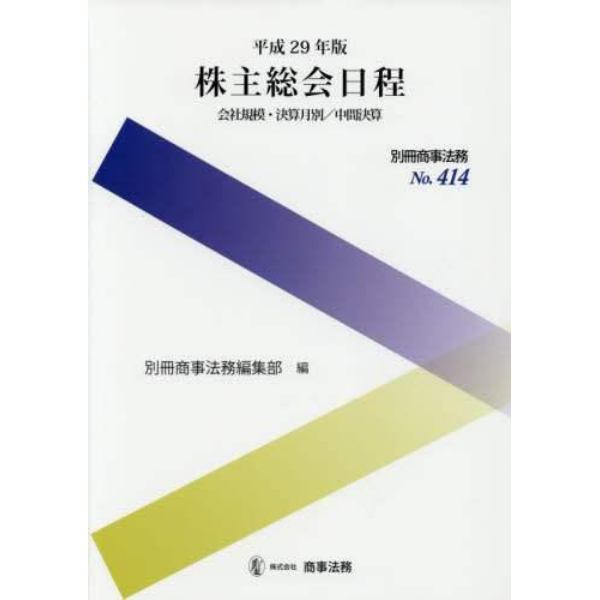 株主総会日程　会社規模・決算月別／中間決算　平成２９年版