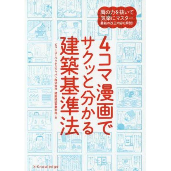 ４コマ漫画でサクッと分かる建築基準法