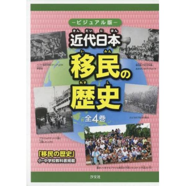 ビジュアル版近代日本移民の歴史　４巻セット