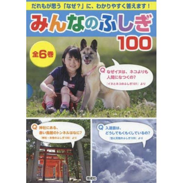 みんなのふしぎ１００　６巻セット