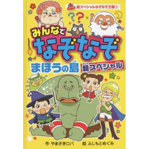 みんなでなぞなぞまほうの島超スペシャル