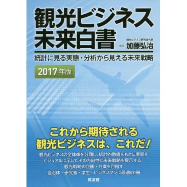 観光ビジネス未来白書　統計に見る実態・分析から見える未来戦略　２０１７年版