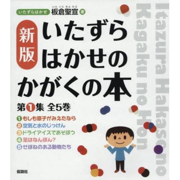 いたずらはかせのかがくの本　新版　第１集　５巻セット