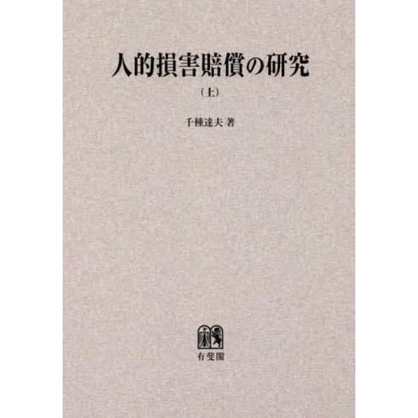 ＯＤ版　人的損害賠償の研究　上