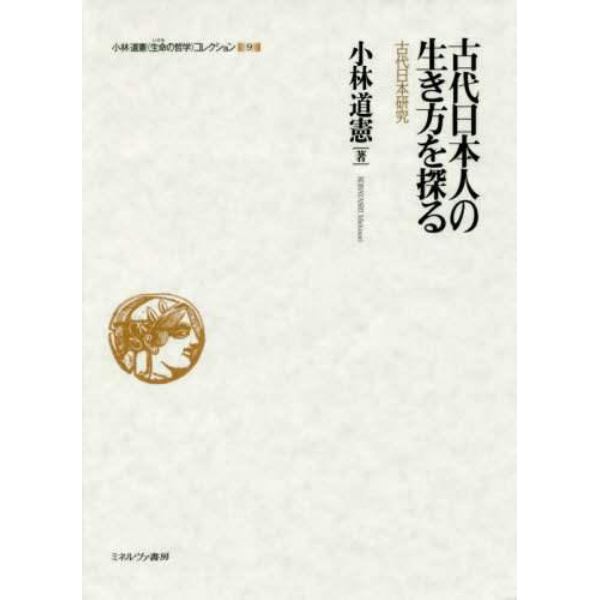 小林道憲〈生命（いのち）の哲学〉コレクション　９