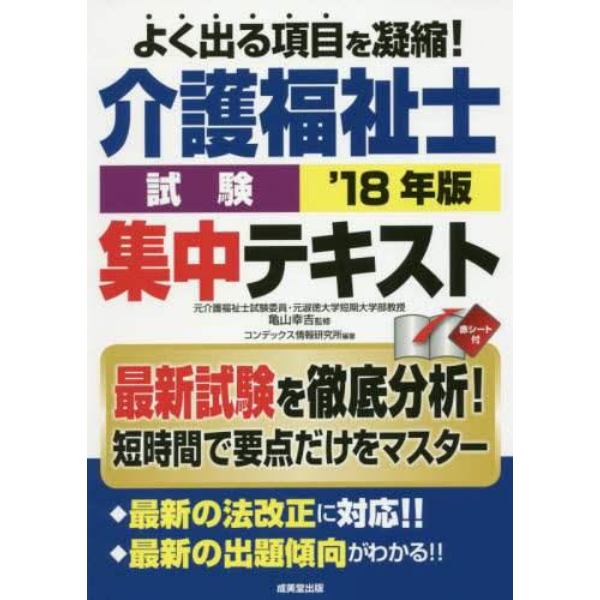 介護福祉士試験集中テキスト　’１８年版