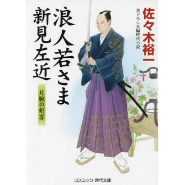 浪人若さま新見左近　片腕の剣客　書下ろし長編時代小説