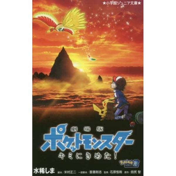 劇場版ポケットモンスターキミにきめた！