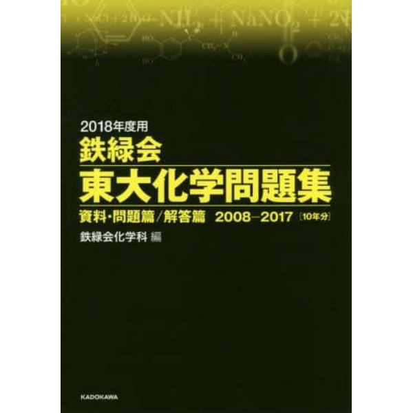 鉄緑会東大化学問題集　２０１８年度用　資料・問題篇／解答篇　２００８－２０１７〈１０年分〉　２巻セット