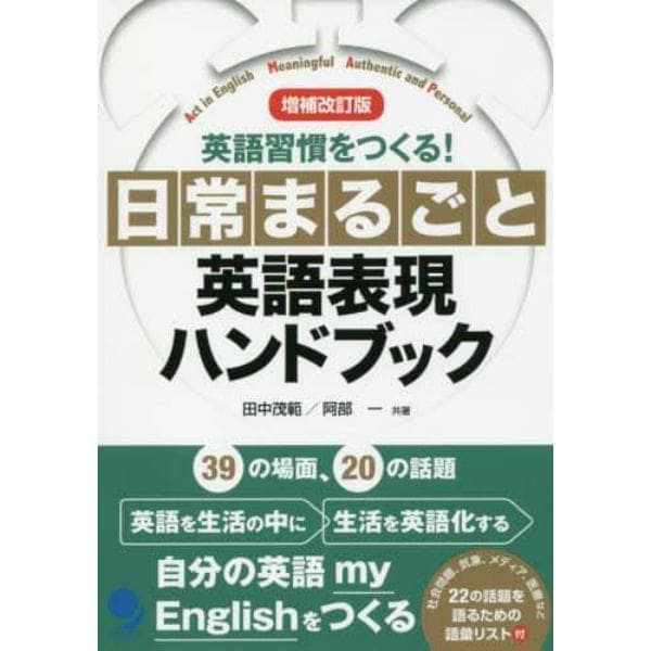 日常まるごと英語表現ハンドブック　英語習慣をつくる！