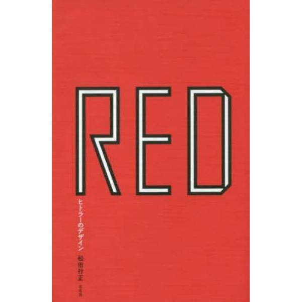 ＲＥＤ　ヒトラーのデザイン