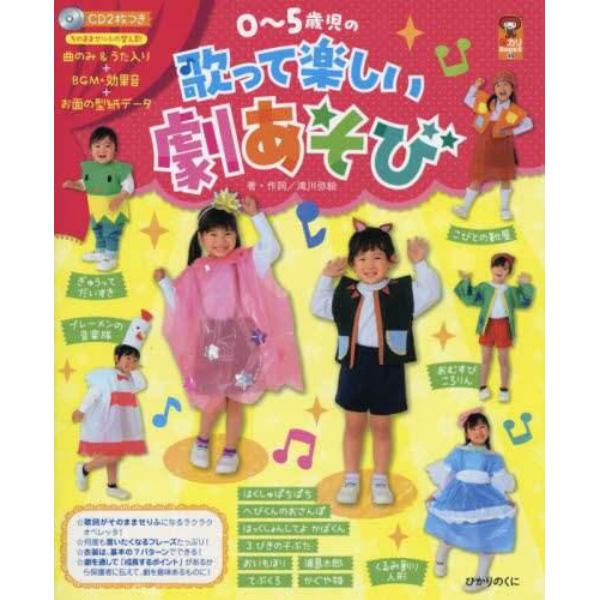 ０～５歳児の歌って楽しい劇あそび