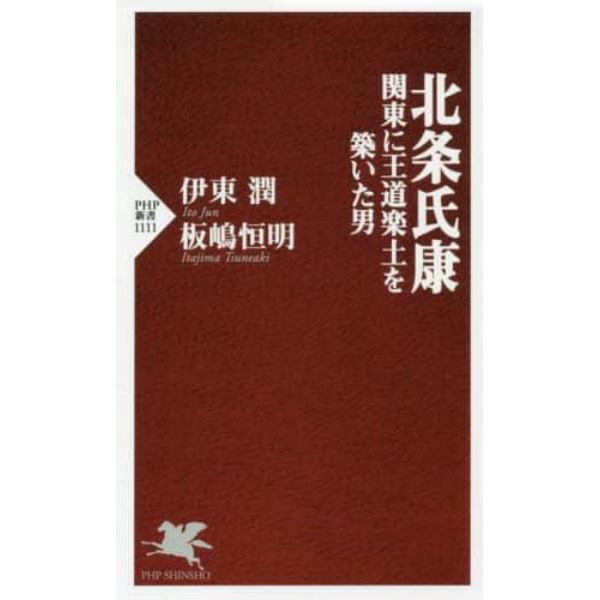 北条氏康　関東に王道楽土を築いた男