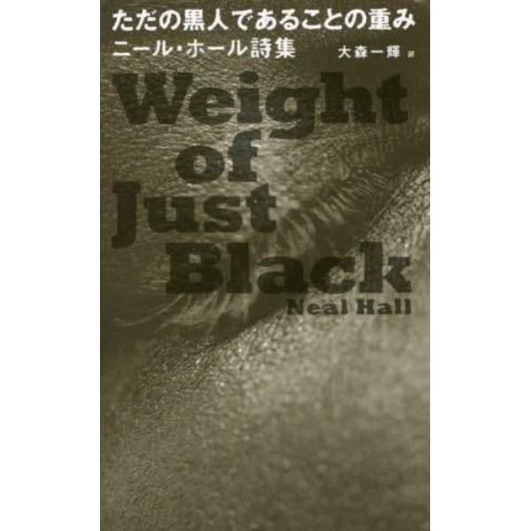 ただの黒人であることの重み　ニール・ホール詩集