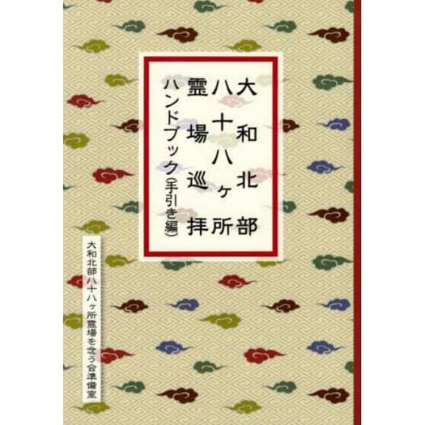 大和北部八十八ケ所霊場巡拝ハンドブック　手引き編