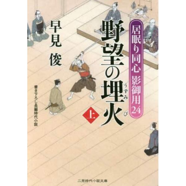 野望の埋火　上