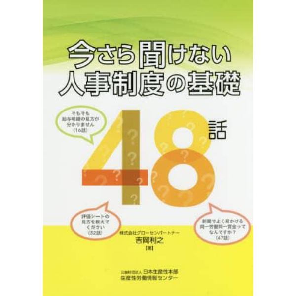 今さら聞けない人事制度の基礎４８話