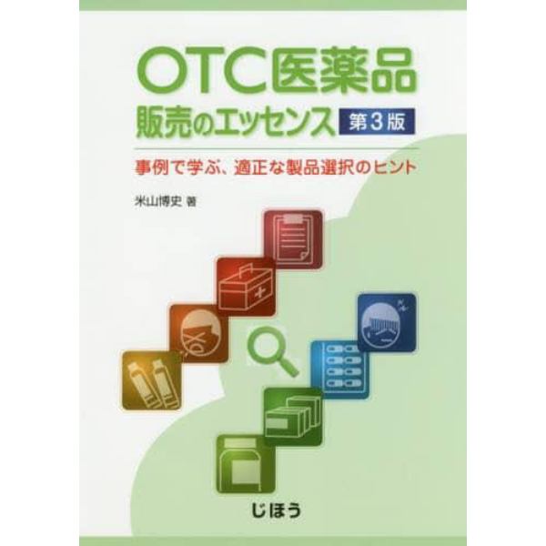 ＯＴＣ医薬品販売のエッセンス　事例で学ぶ、適正な製品選択のヒント