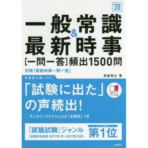 一般常識＆最新時事〈一問一答〉頻出１５００問　２０２０年度版