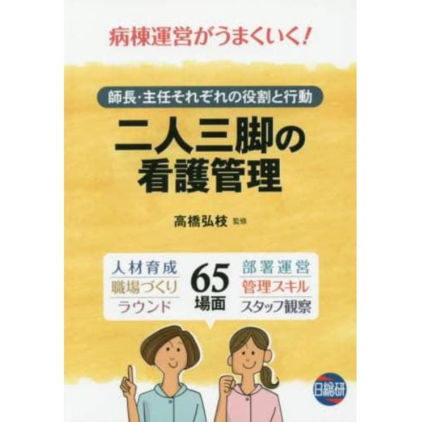 二人三脚の看護管理　師長・主任それぞれの役割と行動　病棟運営がうまいく！