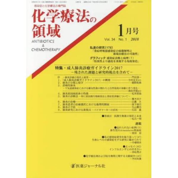 化学療法の領域　感染症と化学療法の専門誌　Ｖｏｌ．３４Ｎｏ．１（２０１８－１月号）