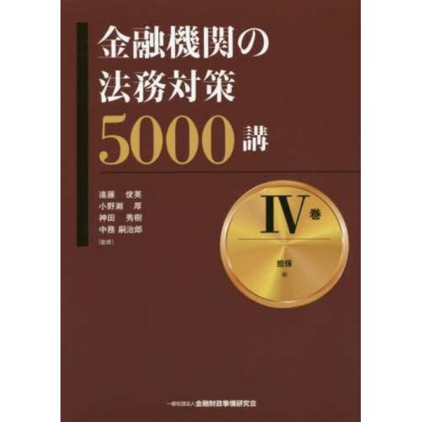 金融機関の法務対策５０００講　４巻