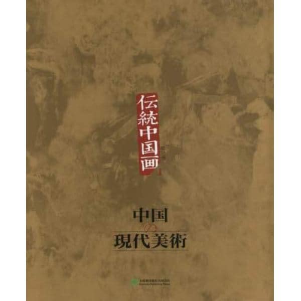 中国の現代美術　第３巻
