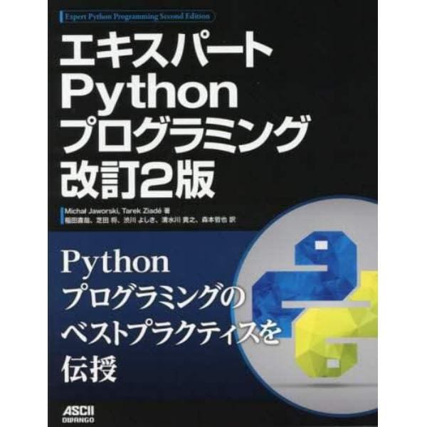 エキスパートＰｙｔｈｏｎプログラミング