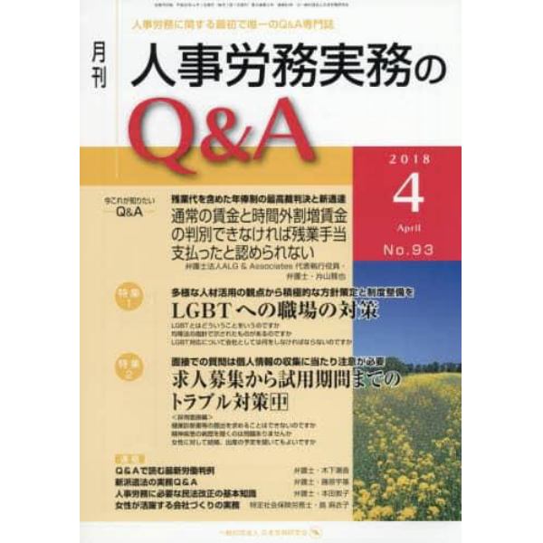 月刊人事労務実務のＱ＆Ａ　人事労務に関する最初で唯一のＱ＆Ａ専門誌　Ｎｏ．９３（２０１８－４）