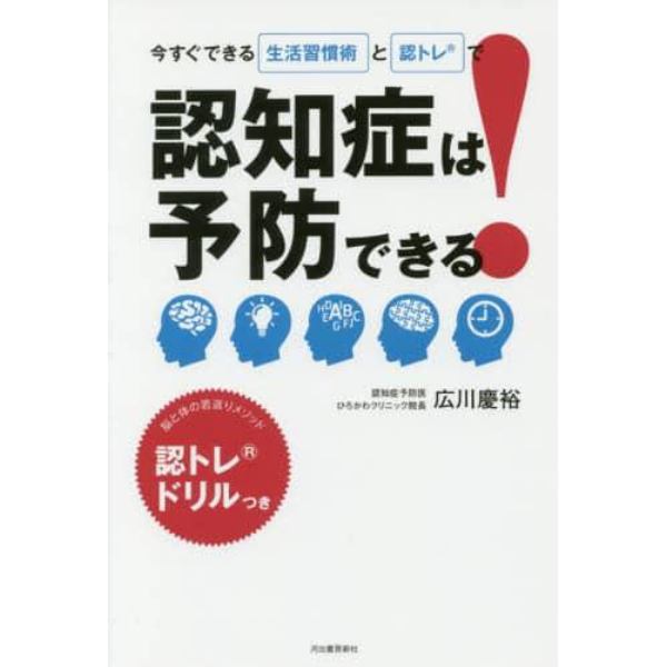 今すぐできる生活習慣術と認トレで認知症は予防できる！