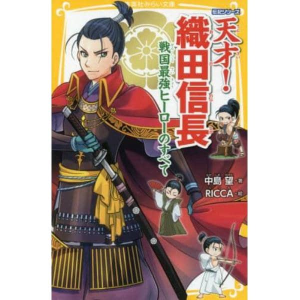 天才！織田信長　戦国最強ヒーローのすべて