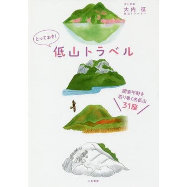 とっておき！低山トラベル　関東平野を取り巻く名低山３１座