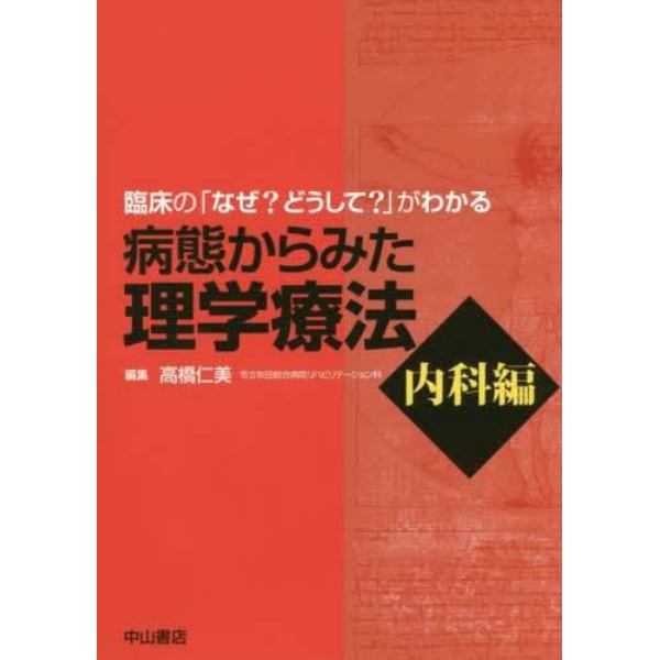 病態からみた理学療法　臨床の「なぜ？どうして？」がわかる　内科編