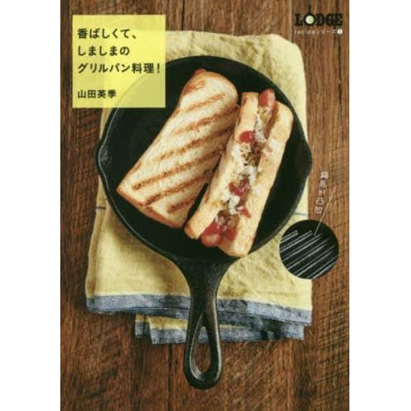 香ばしくて、しましまのグリルパン料理！