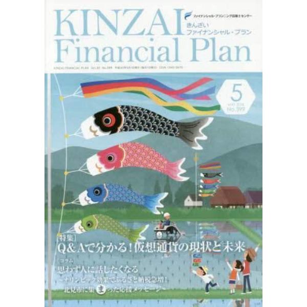 ＫＩＮＺＡＩ　Ｆｉｎａｎｃｉａｌ　Ｐｌａｎ　Ｎｏ．３９９（２０１８．５）