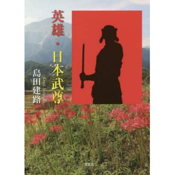 英雄・日本武尊